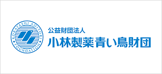 小林製薬 青い鳥財団
