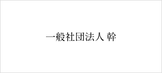 一般社団法人 幹
