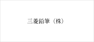 三菱鉛筆株式会社