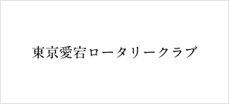 愛宕ロータリークラブ