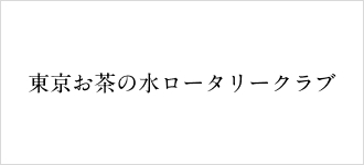 東京お茶の水ロータリークラブ